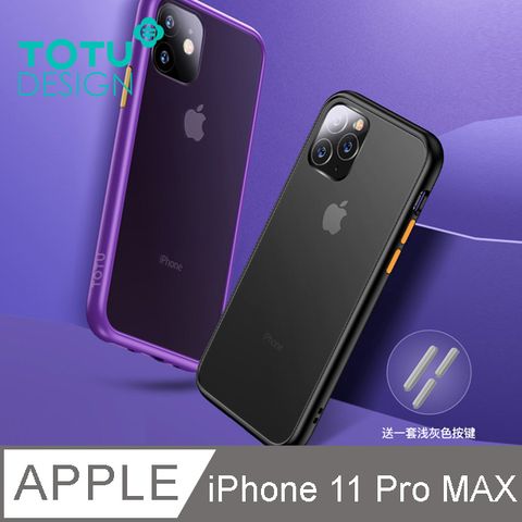 TOTU iPhone 11 Pro Max 6.5吋 手機殼防摔殼保護殼撞色按鍵 i11ProMax 晶剛系列