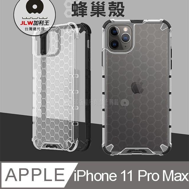 WUW 加利王  iPhone 11 Pro Max 6.5 吋 蜂巢紋磨砂抗震保護殼 手機殼