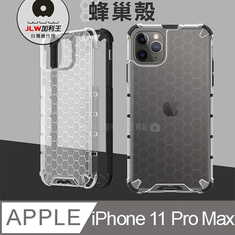 WUW 加利王 iPhone 11 Pro Max 6.5 吋 蜂巢紋磨砂抗震保護殼 手機殼