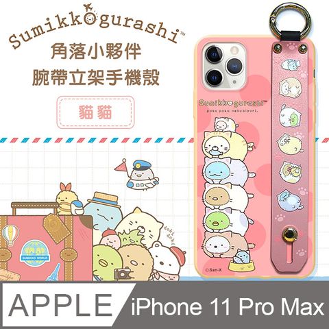 San-X授權 角落小夥伴 iPhone 11 Pro Max 6.5吋 腕帶立架保護殼 支架手機殼(貓貓)