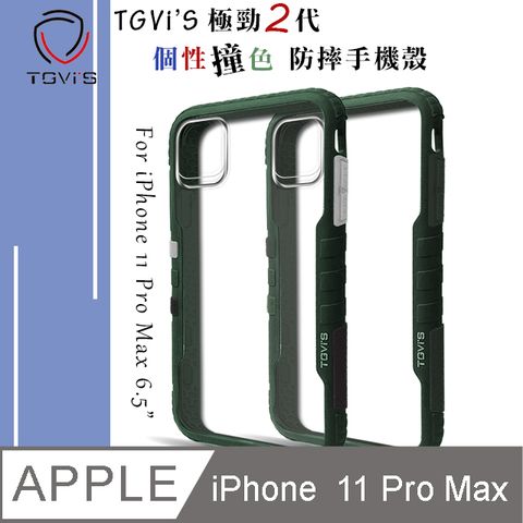 TGViS TGViS 極勁2代  iPhone 11 Pro Max 6.5吋  個性撞色防摔手機殼 保護殼 (暗夜綠)