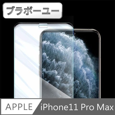 一一iPhone11 Pro Max不擋屏無邊曲面高清鋼化保護貼