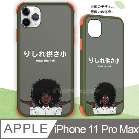 Taiwan設計創意 iPhone 11 Pro Max 6.5吋  耐衝擊防摔保護手機殼(供啥X)