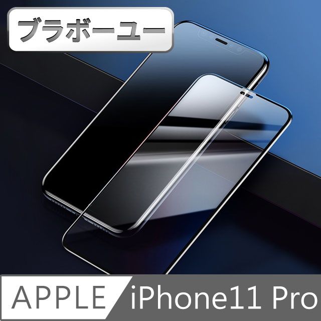  一一iPhone11 Pro 全滿版3D曲面9H鋼化玻璃保護貼 黑 5.8吋