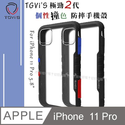 TGViS TGViS 極勁2代  iPhone 11 Pro 5.8吋  個性撞色防摔手機殼 保護殼 (旋風黑)