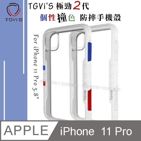 TGViS TGViS 極勁2代  iPhone 11 Pro 5.8吋  個性撞色防摔手機殼 保護殼 (雪山白)