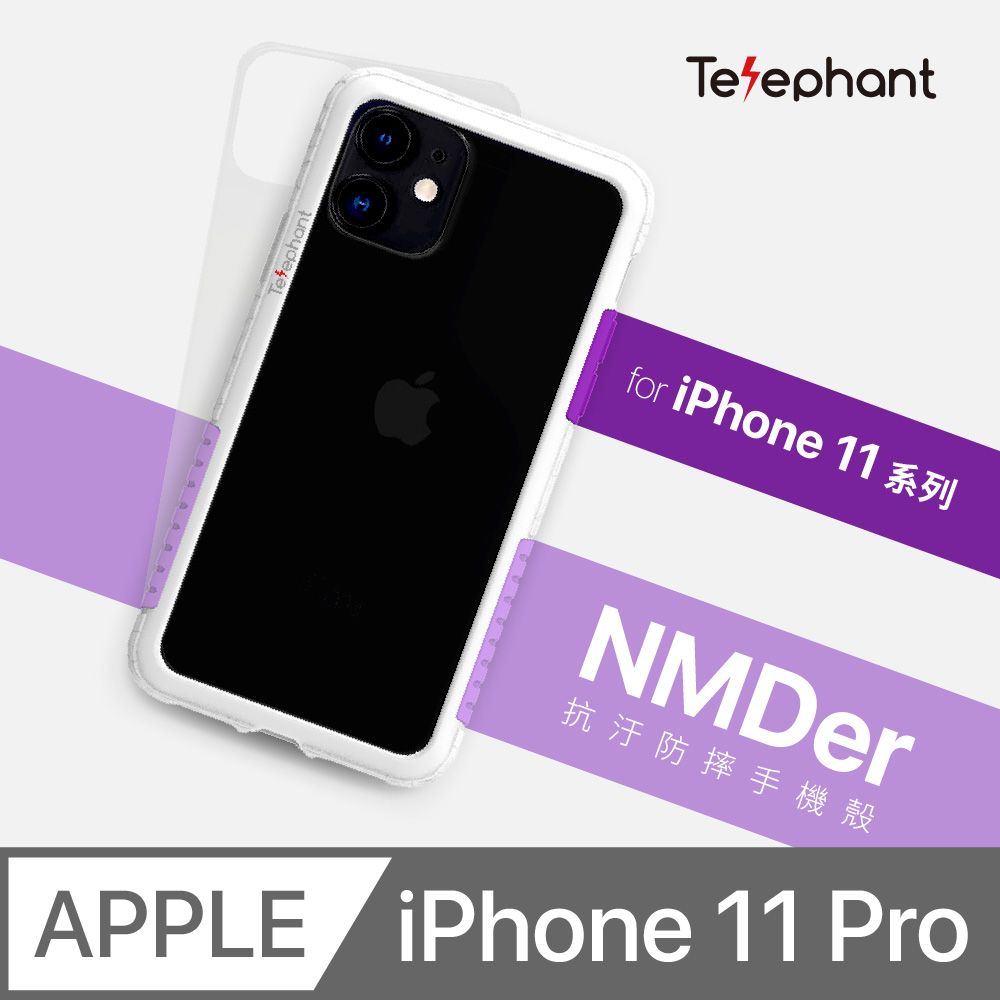 Telephant 太樂芬 好日紫   NMDer 抗汙防摔邊框 iPhone 11pro(5.8吋)