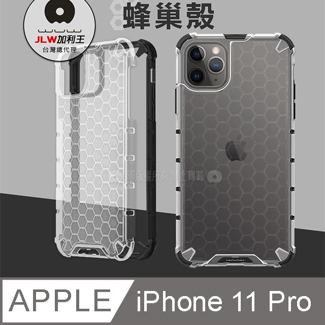 WUW 加利王  iPhone 11 Pro 5.8 吋 蜂巢紋磨砂抗震保護殼 手機殼