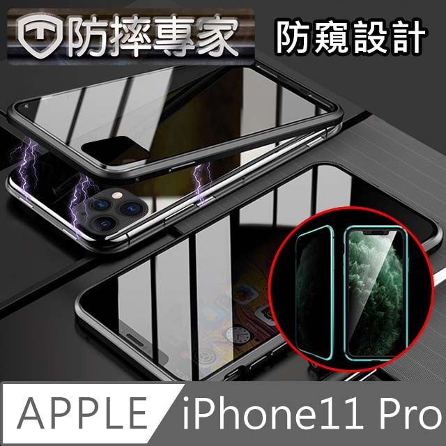 防摔專家  iPhone11 Pro防偷窺磁吸雙面鋼化玻璃保護殼 黑