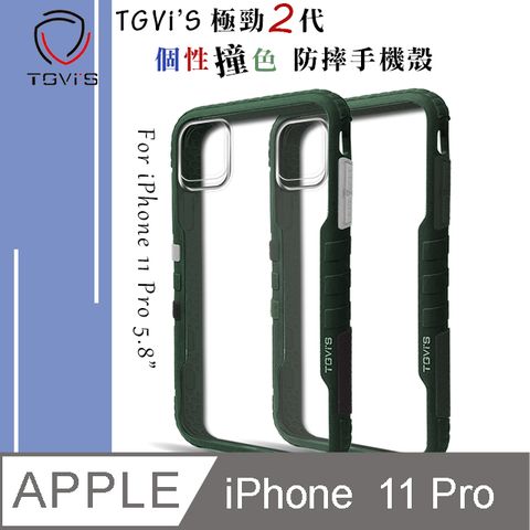 TGVi’S 極勁2代 iPhone 11 Pro 5.8吋 個性撞色防摔手機殼 保護殼 (暗夜綠)