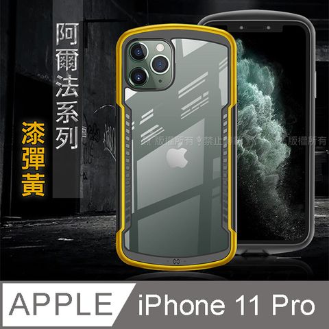 XUNDD 阿爾法系列 iPhone 11 Pro 5.8 吋軍規防摔手機殼(漆彈黃)