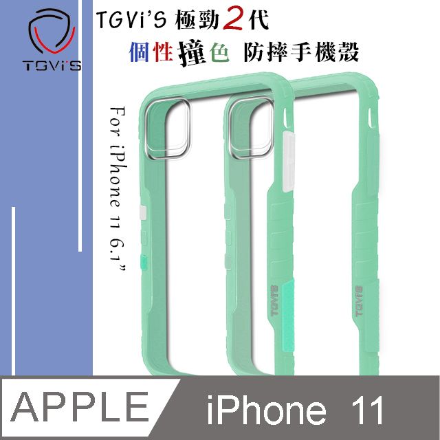 TGViS TGViS 極勁2代  iPhone 11 6.1吋  個性撞色防摔手機殼 保護殼 (純淨綠)