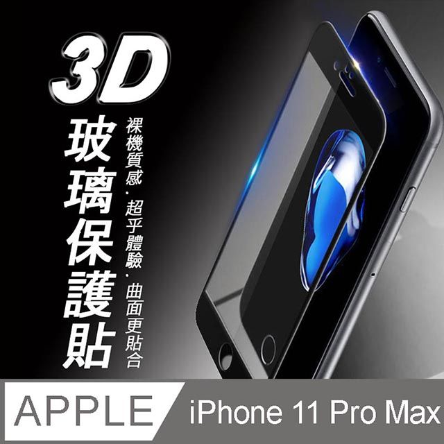  iPhone 11 Pro Max 3D曲面滿版 9H防爆鋼化玻璃保護貼 (黑色)