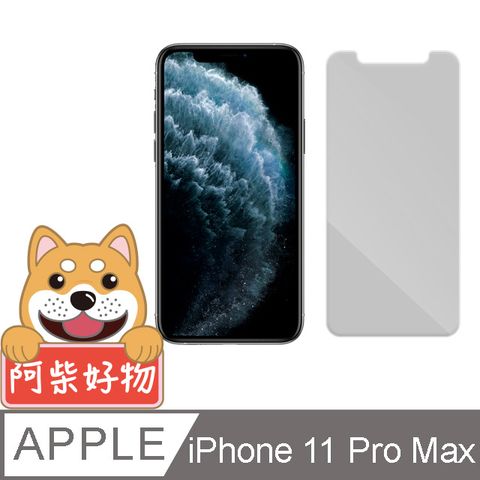 阿柴好物 Apple iPhone 11 Pro Max 非滿版 9H鋼化玻璃貼