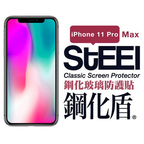 STEEL 鋼化盾 Apple iPhone 11 Pro Max (6.5吋)鋼化玻璃防護貼(非滿版)