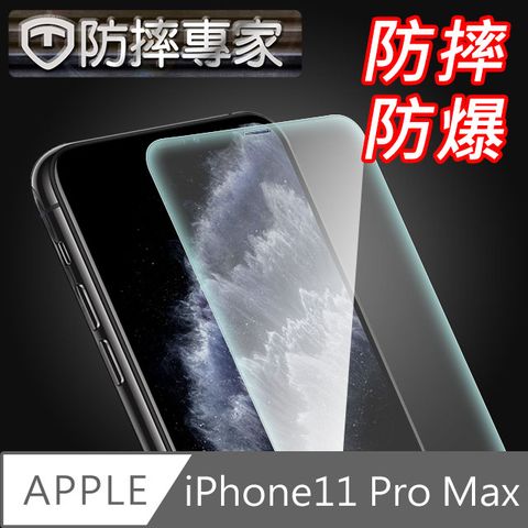 防摔專家 iPhone11 Pro Max 非滿版9H防摔鋼化玻璃貼