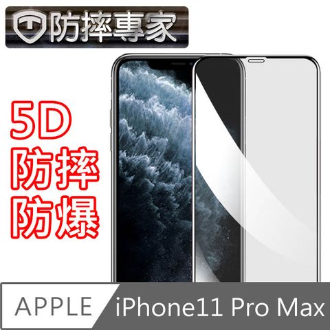 防摔專家 iPhone11 Pro Max 滿版5D曲面防摔鋼化玻璃貼 黑