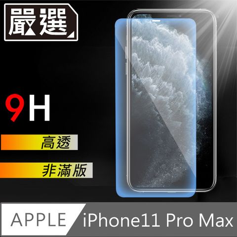 i嚴選iPhone11 Pro Max 非滿版9H高透鋼化膜