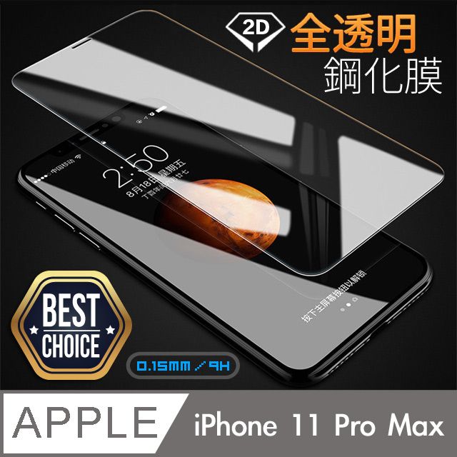  超值入門首選 iPhone 11 Pro Max 6.5吋 全透明鋼化玻璃保護膜9H硬度0.3mm超薄