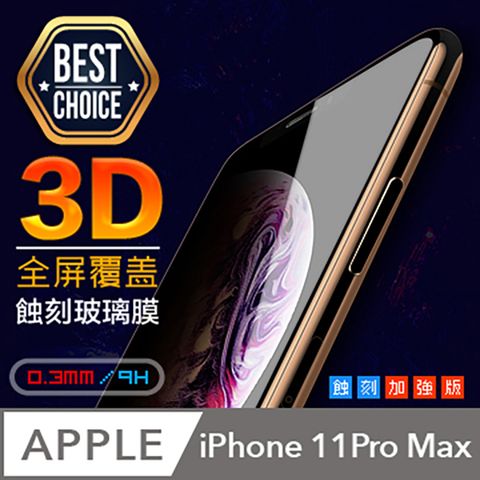 3D曲面弧邊覆蓋iPhone 11 Pro Max【6.5吋】滿版鋼化玻璃膜【蝕刻加強版】真空吸附力效果升級