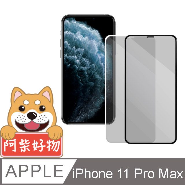 Apple 蘋果 阿柴好物  iPhone 11 Pro Max 3D全膠滿版玻璃貼