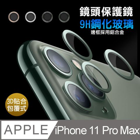 【LENS】 iPhone 11 Pro Max 6.5吋 鋁合金高清鏡頭保護套環 9H鏡頭玻璃膜