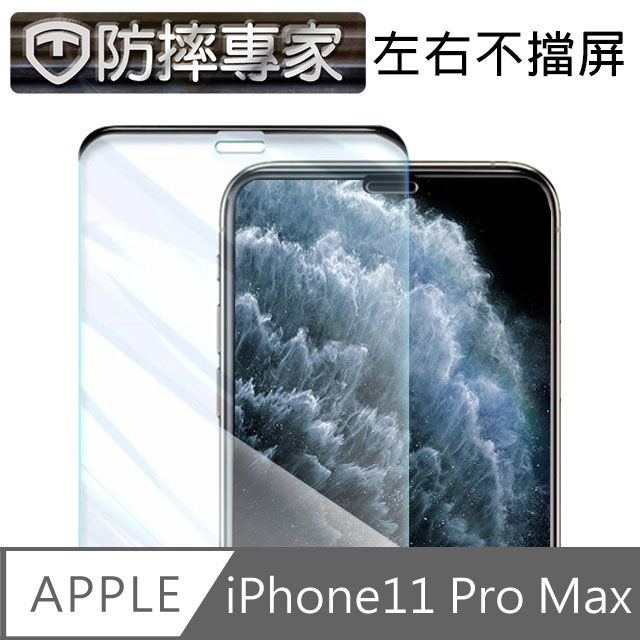 防摔專家   iPhone 11 Pro Max不擋屏無邊曲面高清鋼化玻璃保護貼