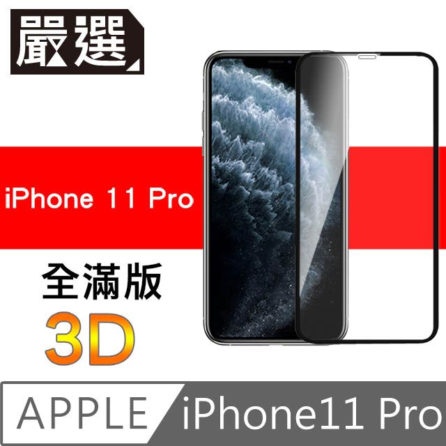  嚴選iPhone11 Pro 全滿版3D曲面高透鋼化膜 黑