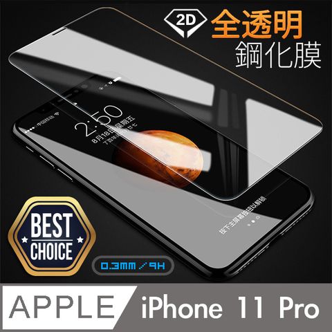 iPhone 11 Pro 5.8吋 全透明鋼化玻璃膜