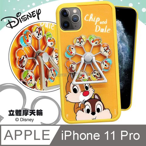 迪士尼正版授權 iPhone 11 Pro 5.8 吋 摩天輪指環扣 防滑支架手機殼(奇奇蒂蒂)