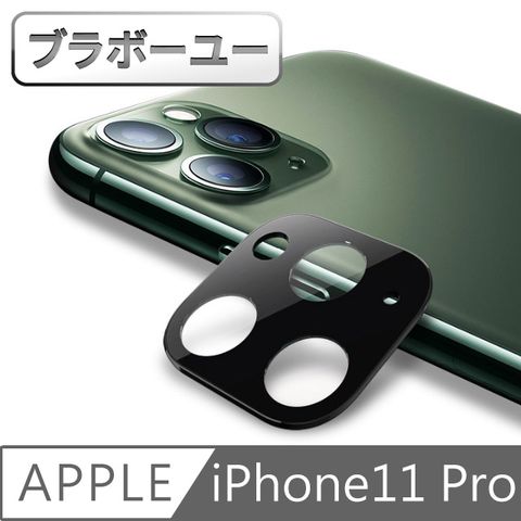 全面防護新機鏡頭 ブラボ一ユ一iPhone11 Pro 一片式鏡頭鋼化玻璃保護貼