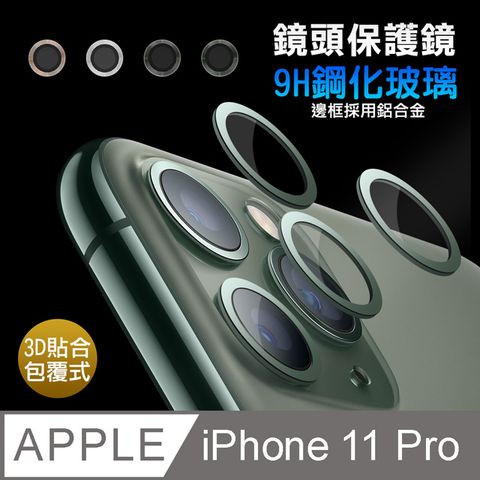 【LENS】 iPhone 11 Pro 5.8吋 鋁合金高清鏡頭保護套環 9H鏡頭玻璃膜