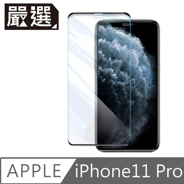  嚴選 iPhone11 Pro 高硬度無邊不擋屏鋼化玻璃保護貼