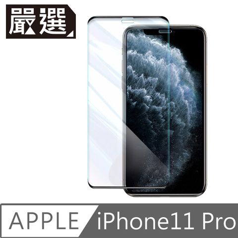 嚴選 iPhone11 Pro 高硬度無邊不擋屏鋼化玻璃保護貼