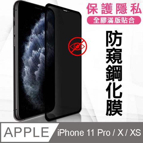 VXTRA 全膠貼合 iPhone 11 Pro / X / XS 5.8吋 共用款 防窺滿版疏水疏油9H鋼化頂級玻璃膜(黑) 玻璃保護貼