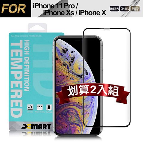 X mart Xmart for iPhone 11 Pro/iPhone Xs/iPhone X 用高透光2.5D滿版玻璃貼-黑2入