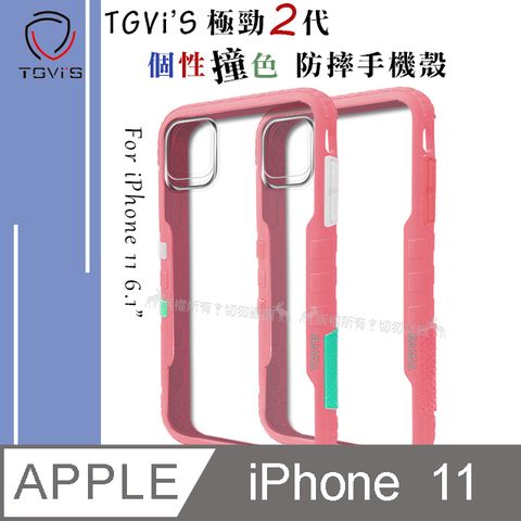 TGViS TGViS 極勁2代  iPhone 11 6.1吋  個性撞色防摔手機殼 保護殼 (櫻花粉)