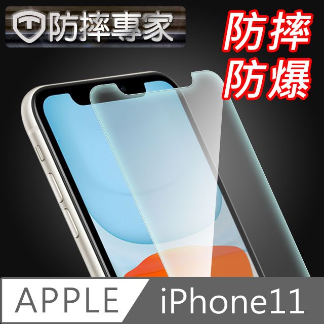 防摔專家 iPhone11 非滿版9H防摔鋼化玻璃貼