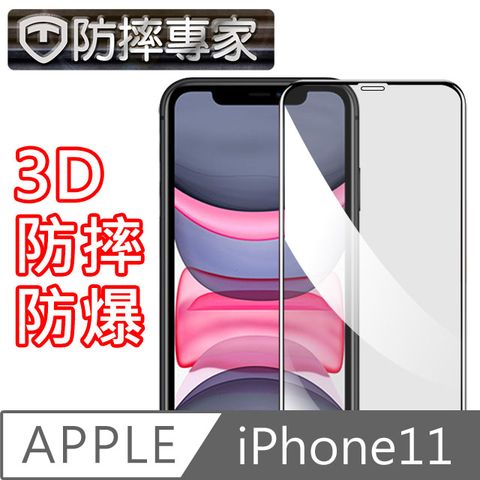 防摔專家 iPhone11 滿版3D曲面防摔鋼化玻璃貼 黑