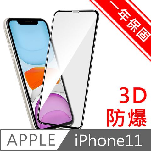 一年保固 Diamant iPhone11 全滿版3D曲面防爆鋼化玻璃貼 黑