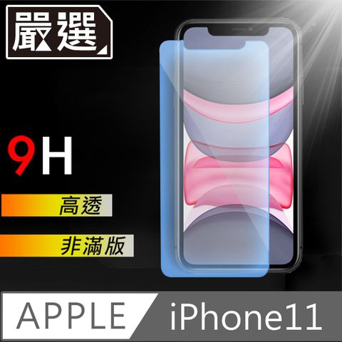 防摔專家iPhone11 非滿版9H防摔鋼化玻璃貼