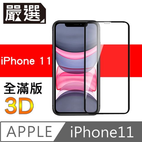 嚴選iPhone11 全滿版3D曲面高透鋼化膜 黑