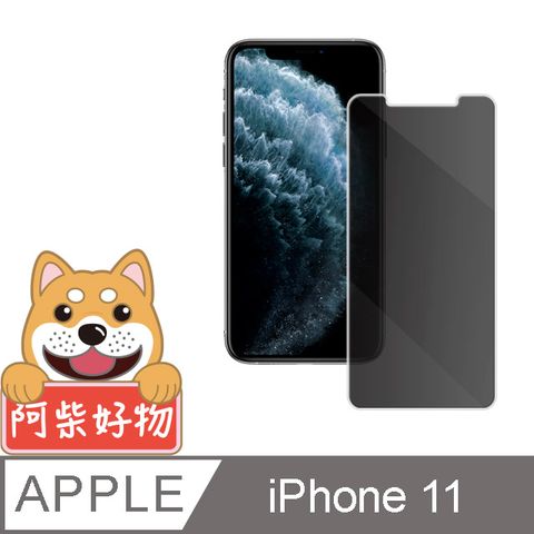 Apple 蘋果 阿柴好物  iPhone 11 非滿版 防窺玻璃保護貼