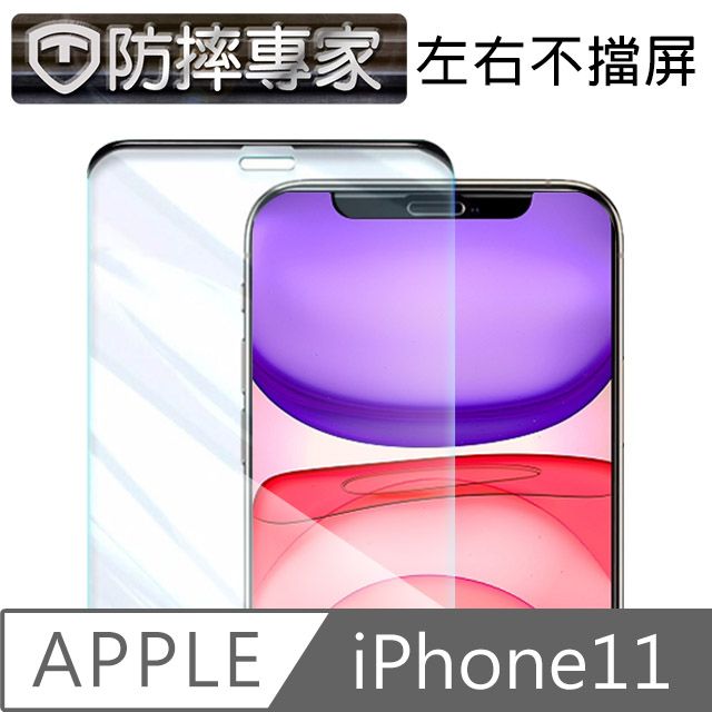 防摔專家   iPhone 11 不擋屏無邊曲面高清鋼化玻璃保護貼