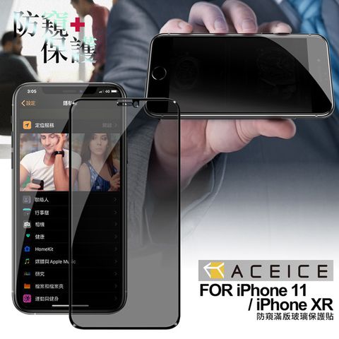 ACEICE for iPhone 11 / iPhone XR 防窺滿版玻璃保護貼-黑