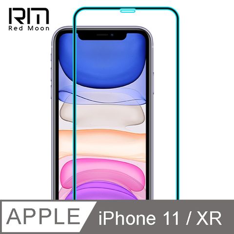 RedMoon APPLE iPhone11 / XR 6.1吋 9H高鋁玻璃保貼 螢幕貼 20D保貼