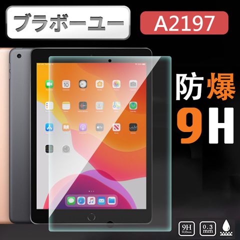 ブラボ一ユ一iPad A2197 10.2吋鋼化玻璃保護貼