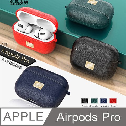 名品皮紋 Airpods Pro 藍牙耳機保護套 軟套 附掛勾