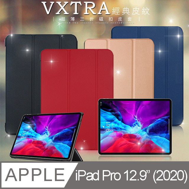 VXTRA 飛創  2020 iPad Pro 12.9吋 經典皮紋超薄三折保護套 平板皮套