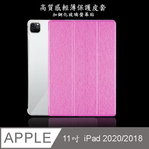 【LS71輕薄款】蠶絲紋11吋iPad平板保護皮套(適用11吋 iPad 2020/2018)(粉紅)